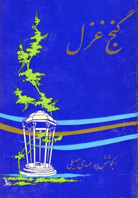 http://discover.halifaxpubliclibraries.ca/?q=title:ganjeh%20ghazal